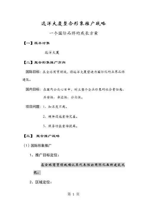 远洋大厦整合形象推广战略6页