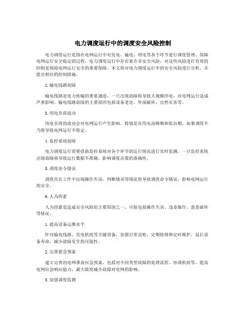 电力调度运行中的调度安全风险控制