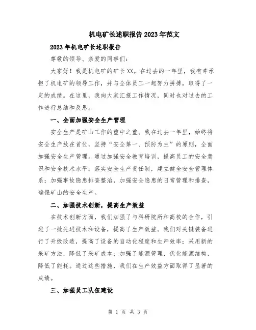 机电矿长述职报告2023年范文