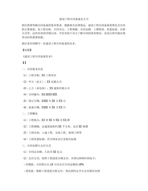 建设工程合同备案怎么写