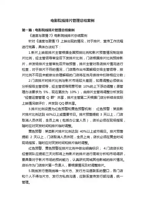 电影院线排片管理总结案例