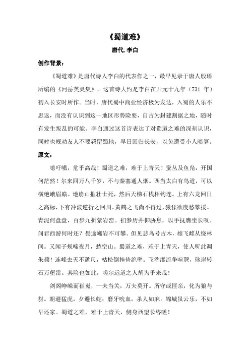 中国唐代李白《蜀道难》原文及译文介绍