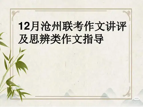 河北省沧州市泊头市2023-2024学年高三上学期12月联考语文作文讲评+课件21张