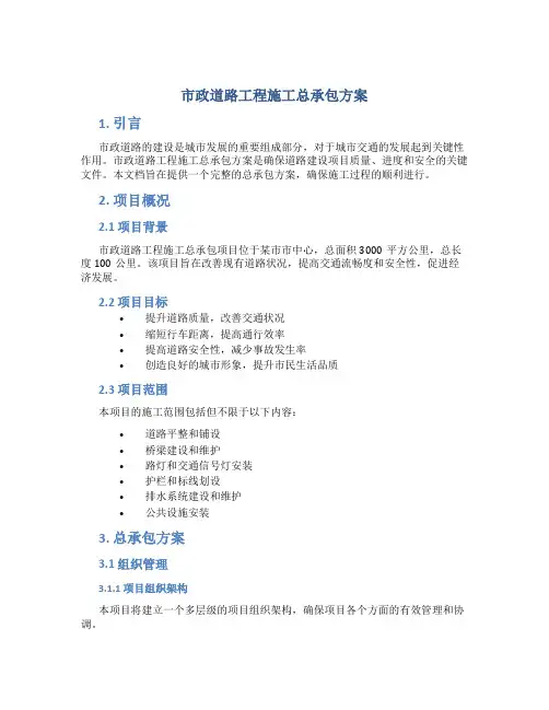 市政道路工程施工总承包方案 (2)