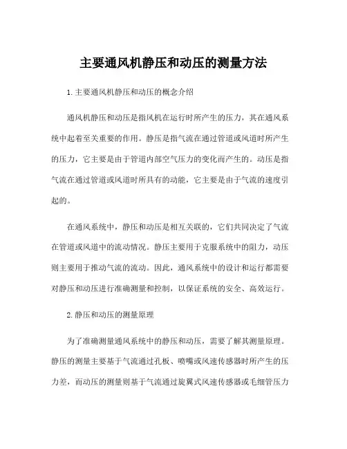 主要通风机静压和动压的测量方法