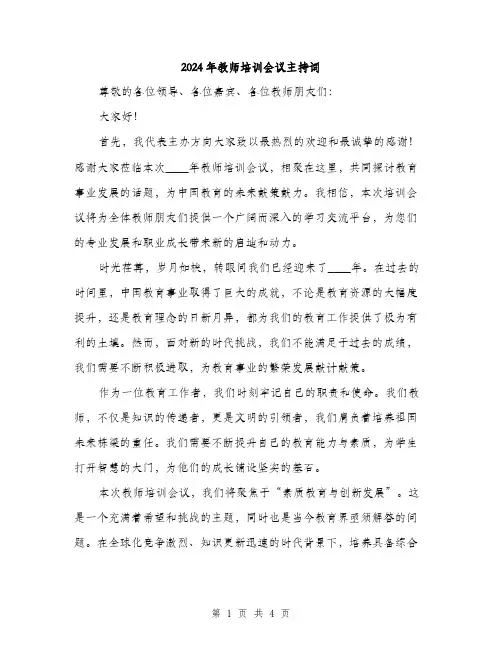 2024年教师培训会议主持词(2篇)