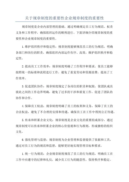 关于规章制度的重要性企业规章制度的重要性