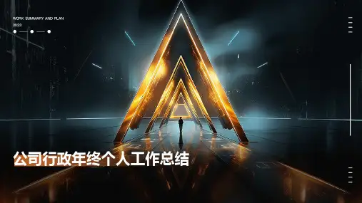 公司行政年终个人工作总结PPT