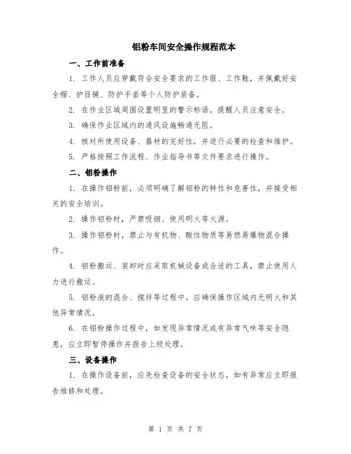 铝粉车间安全操作规程范本（2篇）