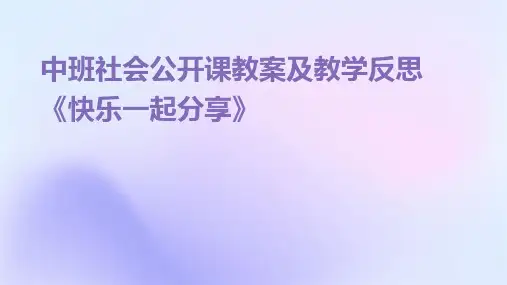 中班社会公开课教案及教学反思《快乐一起分享》PPT