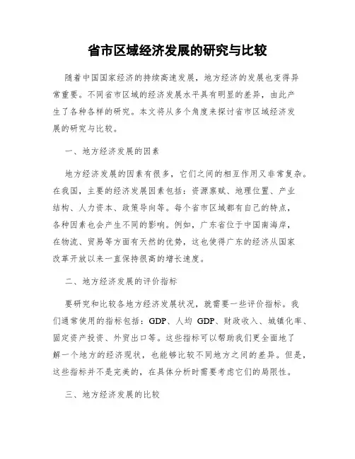 省市区域经济发展的研究与比较