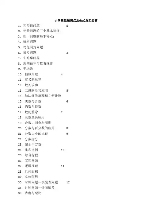 小学奥数知识点及公式总汇必背