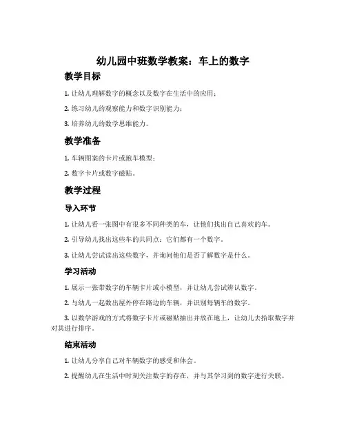 幼儿园中班数学教案：车上的数字