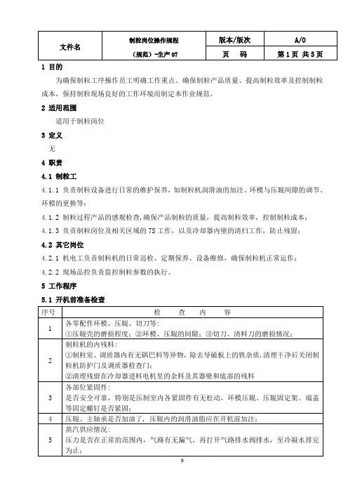 制粒岗位操作规程