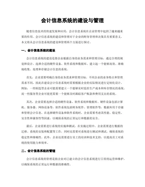 会计信息系统的建设与管理