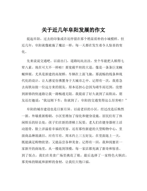 关于近几年阜阳发展的作文