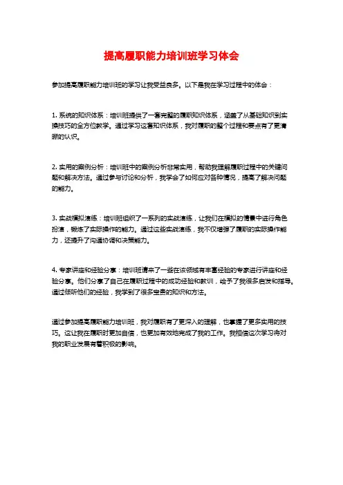 提高履职能力培训班学习体会