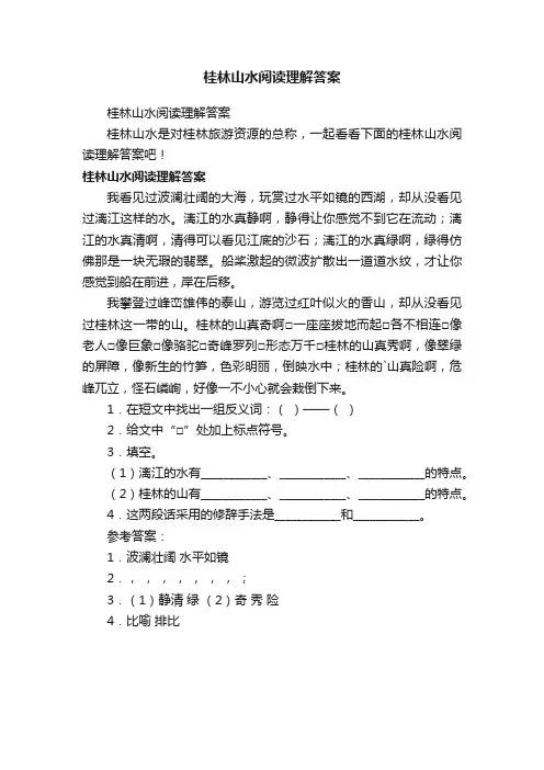 桂林山水阅读理解答案