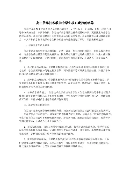高中信息技术教学中学生核心素养的培养