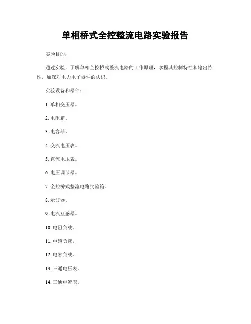 单相桥式全控整流电路实验报告