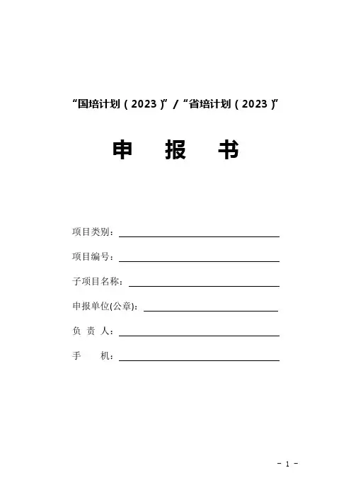 2023年中小学教师培训项目申报书