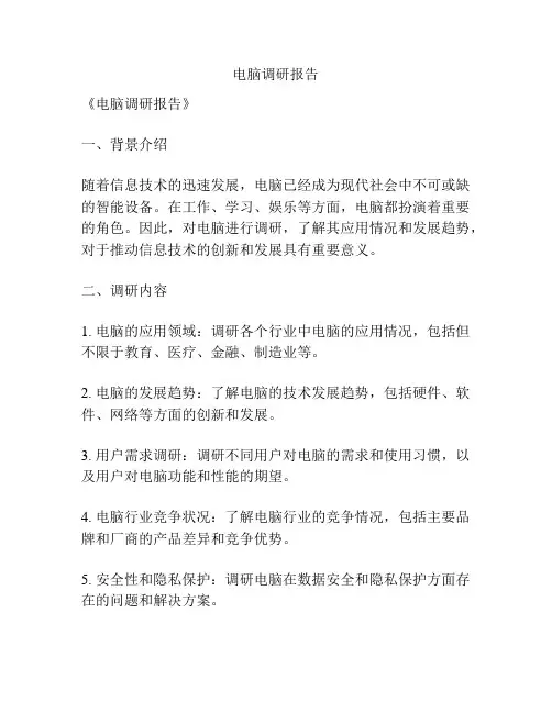 电脑调研报告