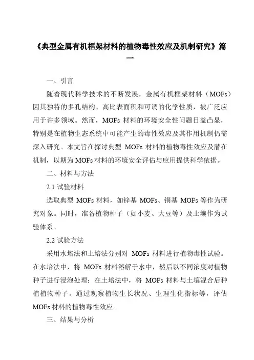 《2024年典型金属有机框架材料的植物毒性效应及机制研究》范文