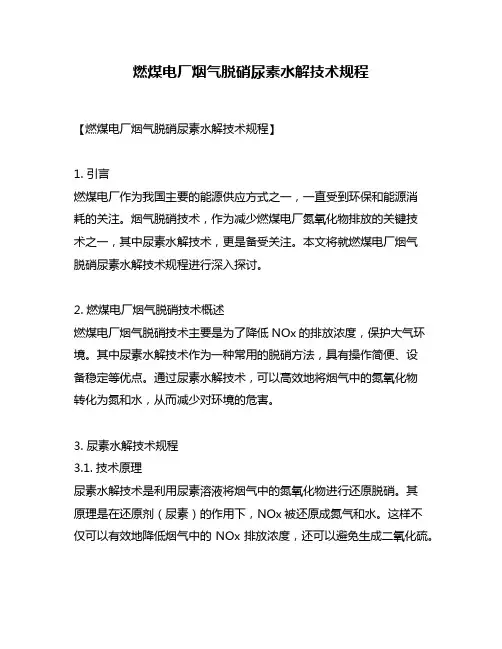 燃煤电厂烟气脱硝尿素水解技术规程