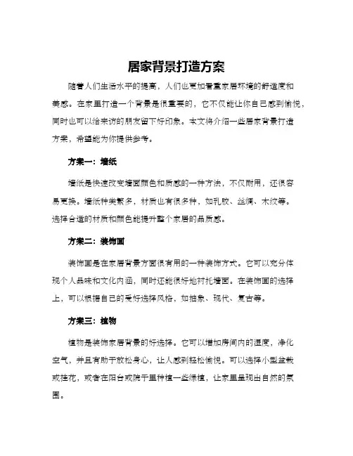 居家背景打造方案