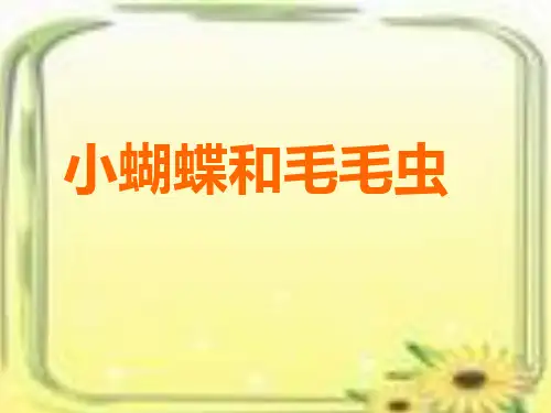 《小蝴蝶和毛毛虫》精品课件