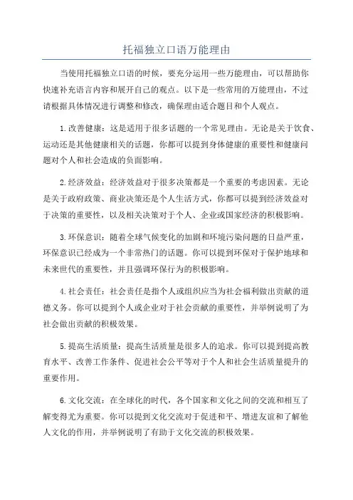 托福独立口语万能理由