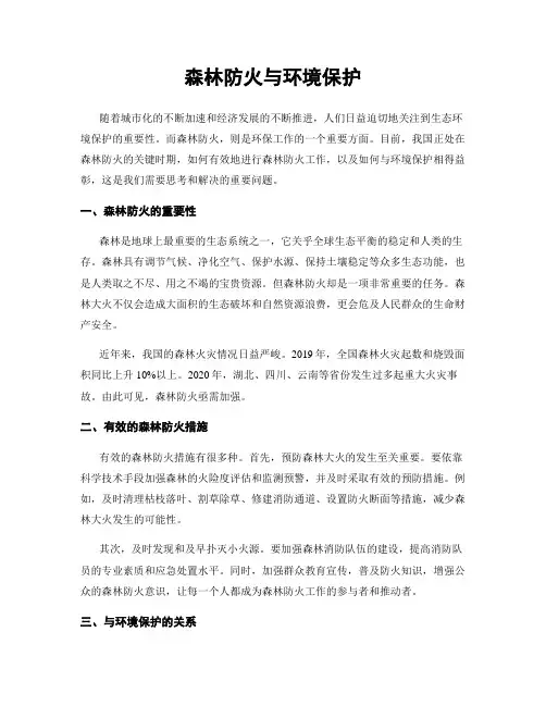 森林防火与环境保护