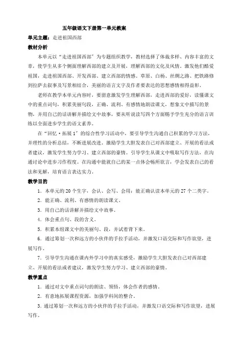 五年级语文下册第一组单元教案1
