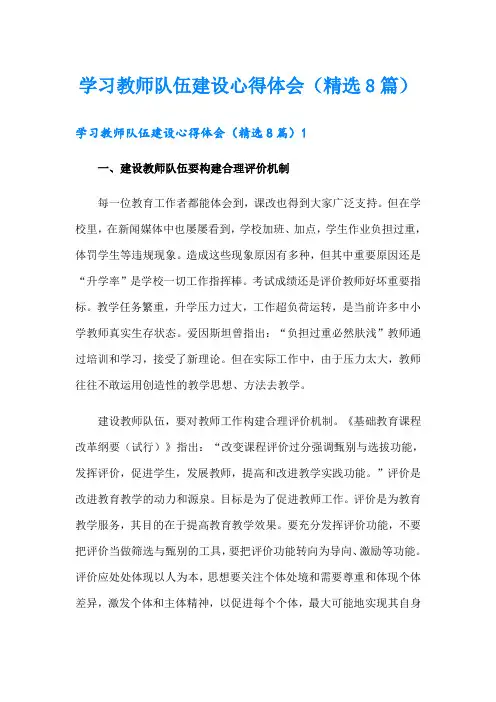 学习教师队伍建设心得体会(精选8篇)