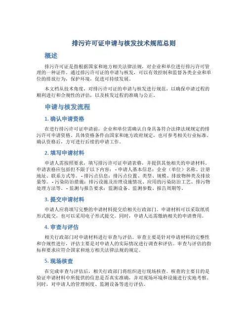 排污许可证申请与核发技术规范总则