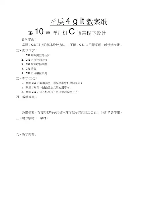第10章教案单片机C语言程序设计.docx
