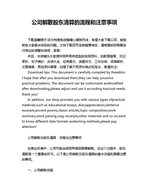 公司解散股东清算的流程和注意事项