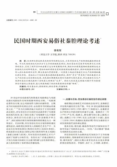 民国时期西安易俗社秦腔理论考述