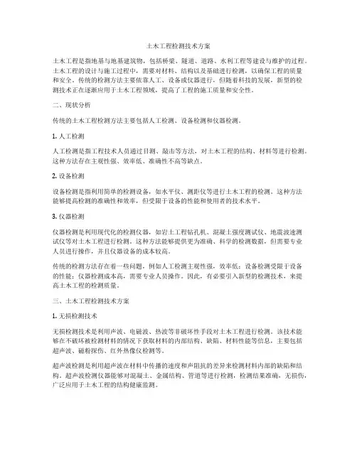 土木工程检测技术方案
