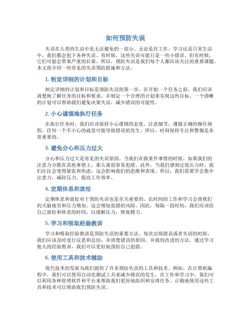 如何预防失误