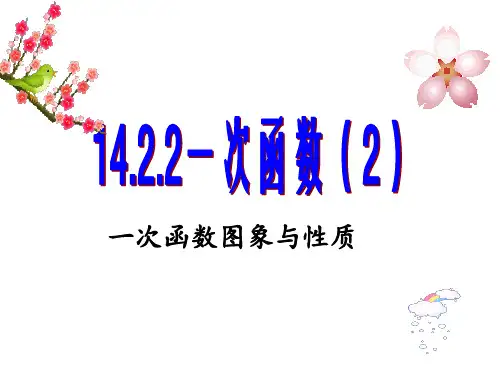 14.2.2一次函数图像与性质