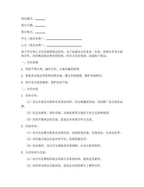 商会友好合作协议模板范文