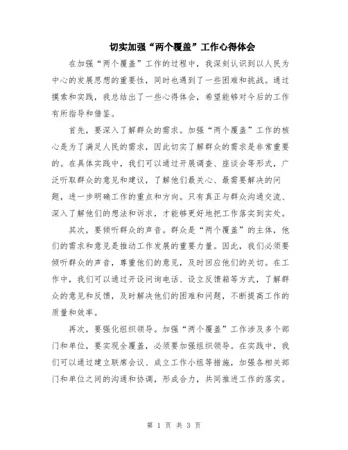 切实加强“两个覆盖”工作心得体会
