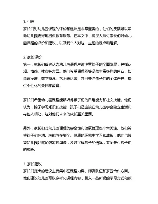 幼儿园课程之评：家长评价与建议