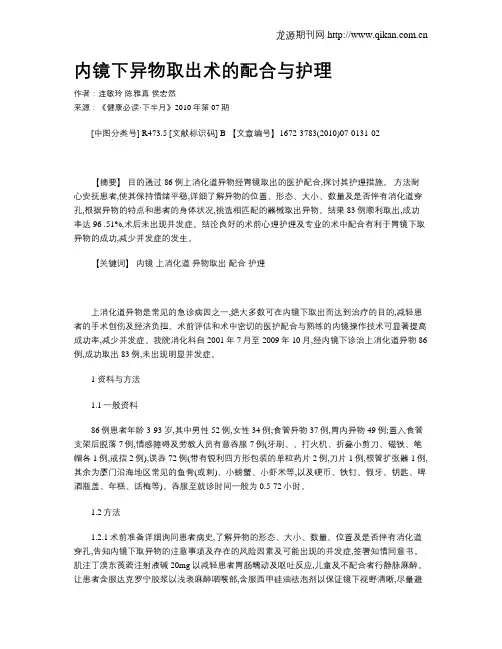 内镜下异物取出术的配合与护理