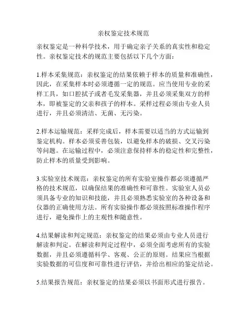 亲权鉴定技术规范