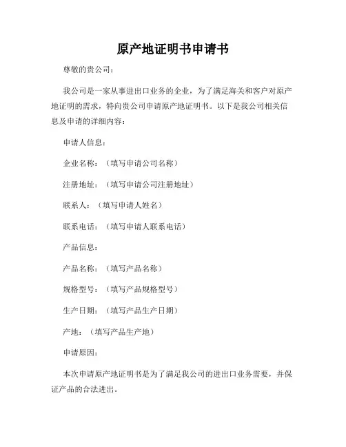 原产地证明书申请书