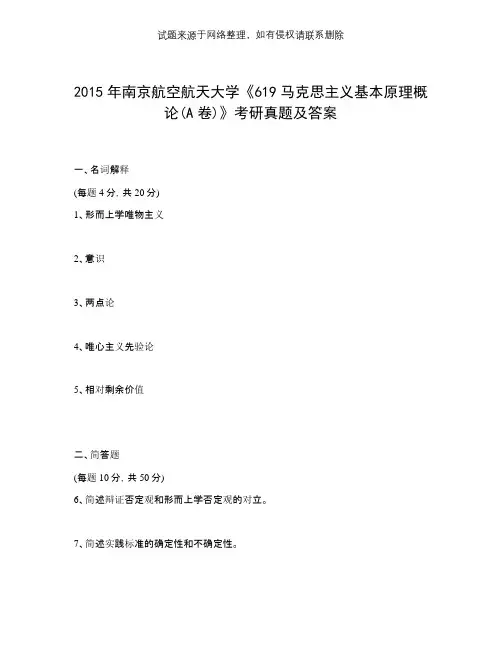2015年南京航空航天大学《619马克思主义基本原理概论(A卷)》考研真题及答案