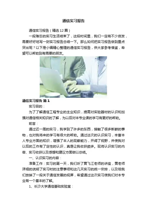 通信实习报告