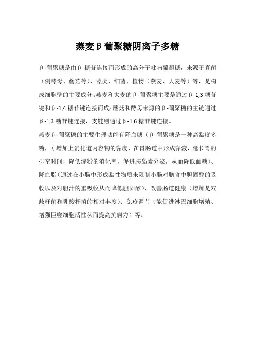 燕麦β葡聚糖阴离子多糖